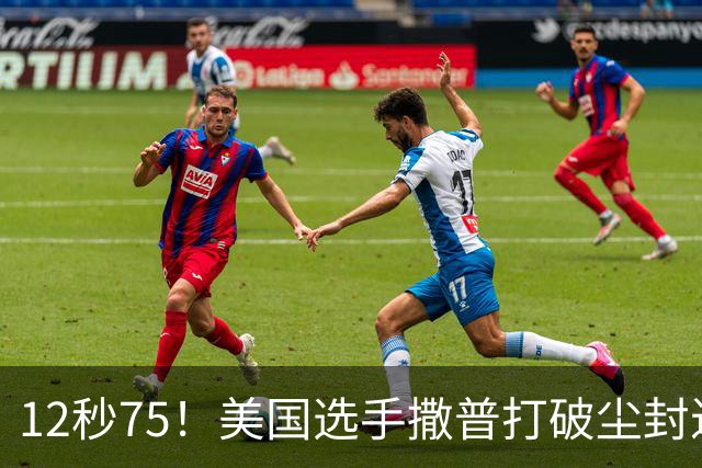 12秒75！美国选手撒普打破尘封近14年的男子110米栏世界纪录